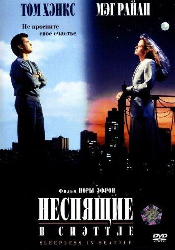 Неспящие в Сиэтле / Sleepless in Seattle (1993) 