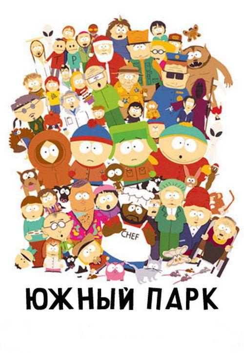 Южный Парк / South Park (1997) 