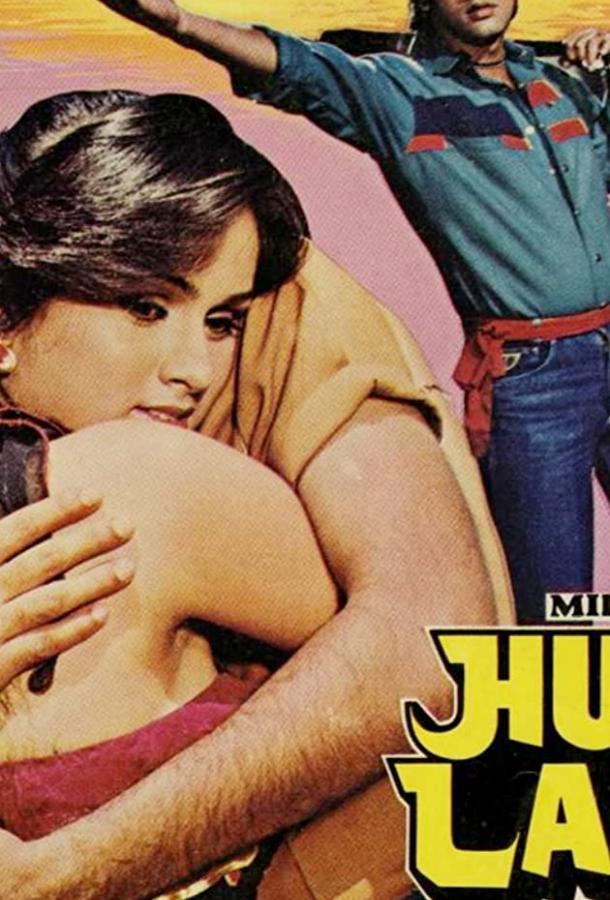 Любовь и кровь / Hum Hain Lajawaab (1984) 