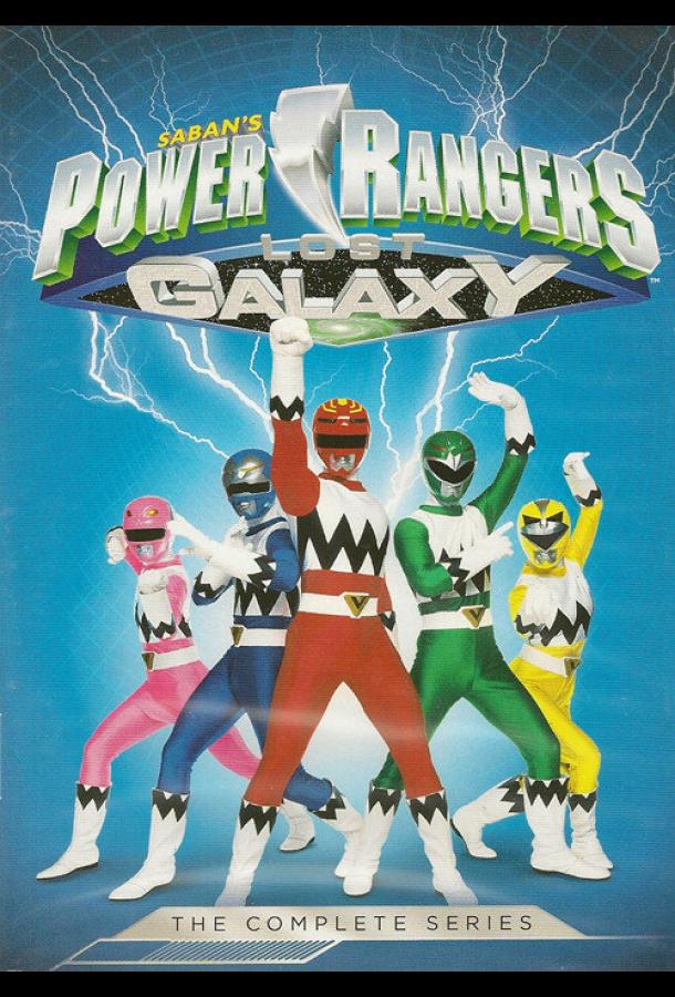 Могучие рейнджеры 7: Потерянная галактика / Power Rangers Lost Galaxy (1999) 