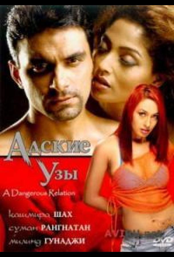 Адские узы / Ishq Qayamat (2004) 