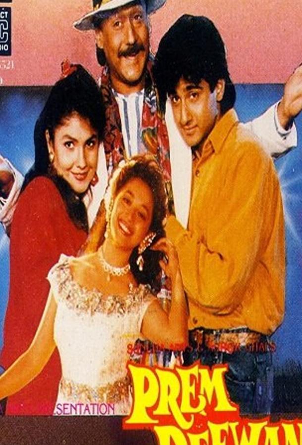 Безумно влюбленные / Prem Deewane (1992) 