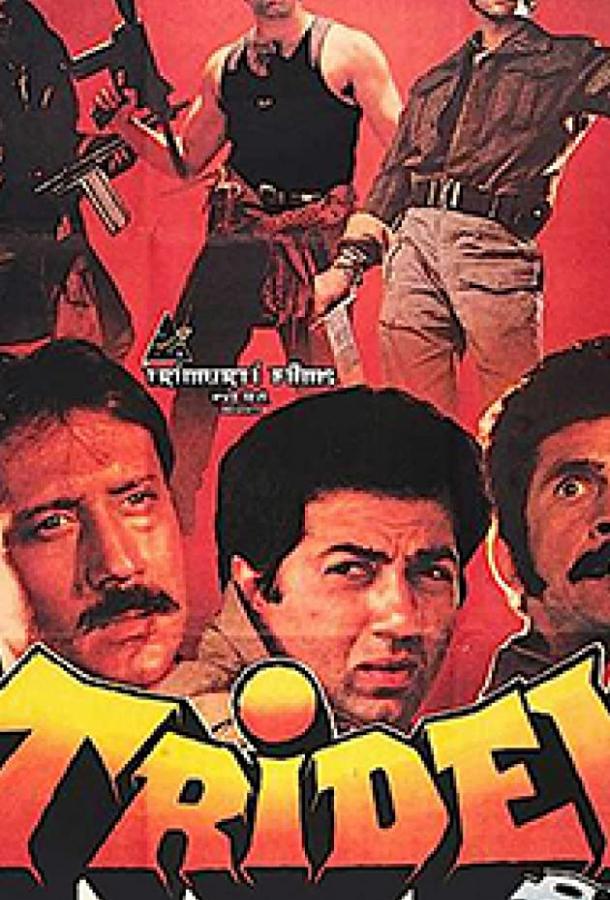 Трое разгневанных мужчин / Tridev (1989) 