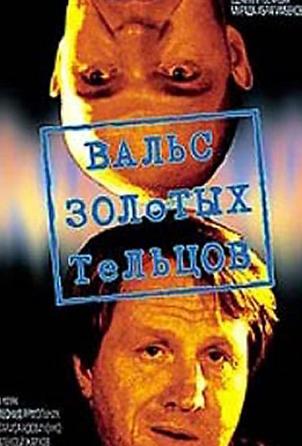 Вальс золотых тельцов (1992) 