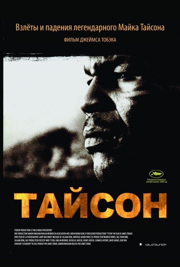 Тайсон / Tyson (2008) 