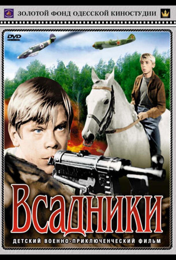 Всадники (1972) 