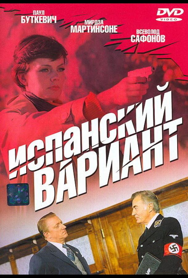 Испанский вариант (1980) 