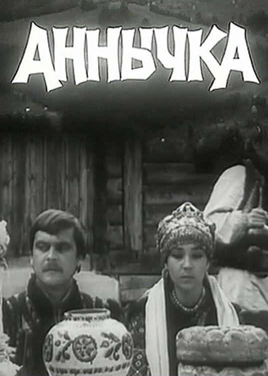 Аннычка (1969) 