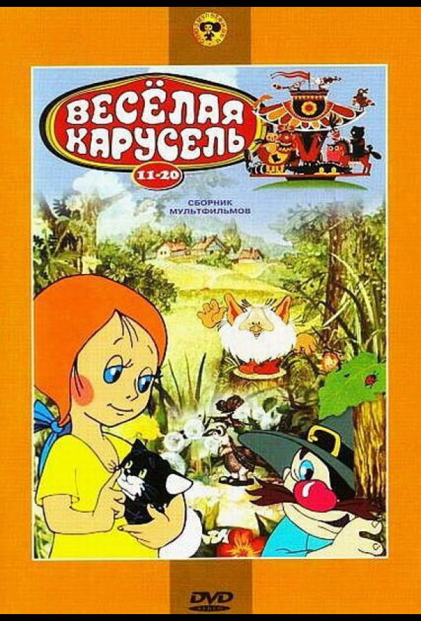 Веселая карусель № 14 (1983) 