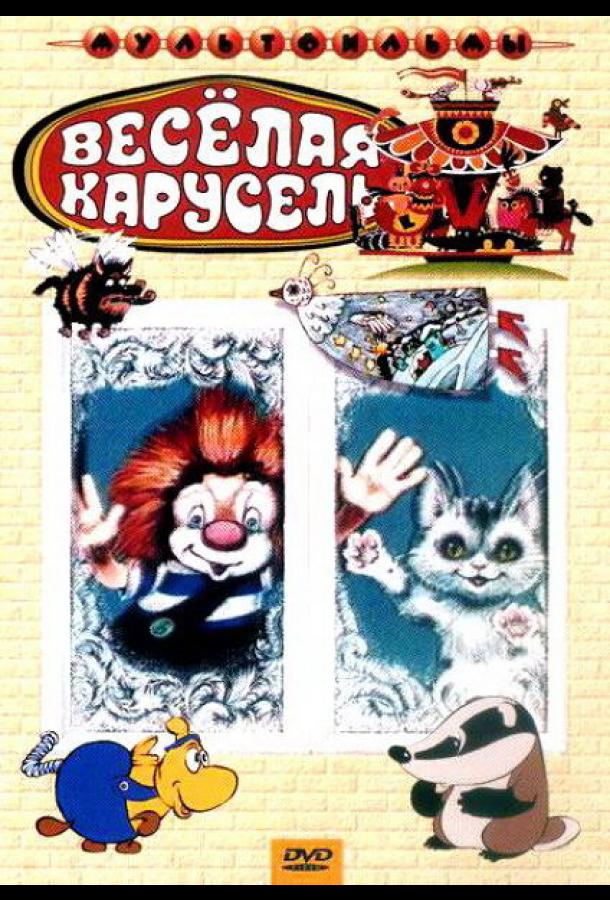 Веселая карусель № 22 (1990) 