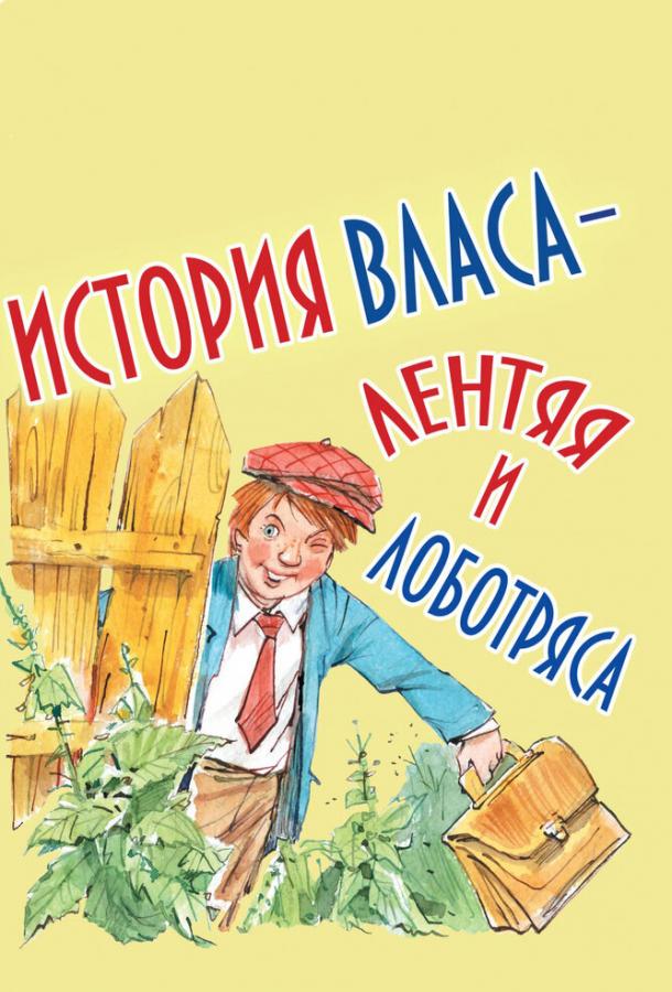 История Власа, лентяя и лоботряса (1959) 