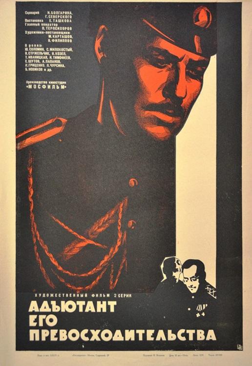 Адъютант его превосходительства (1970) 