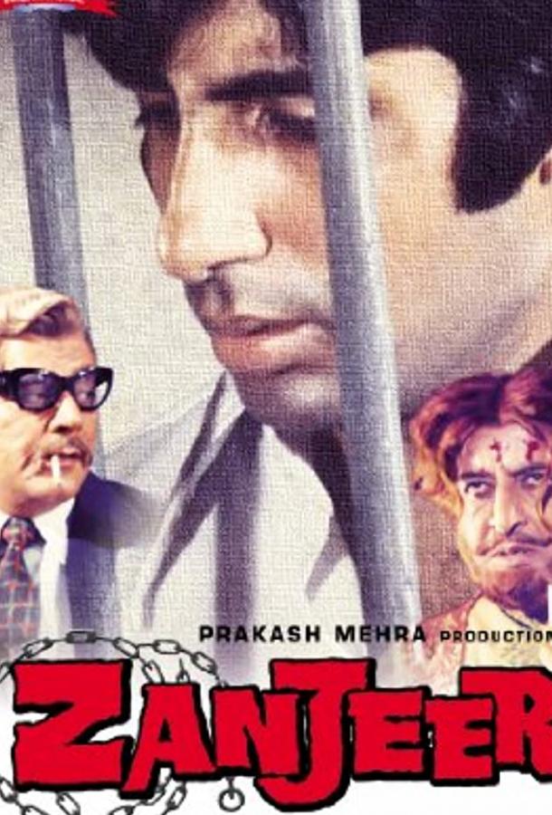 Затянувшаяся расплата / Zanjeer (1973) 