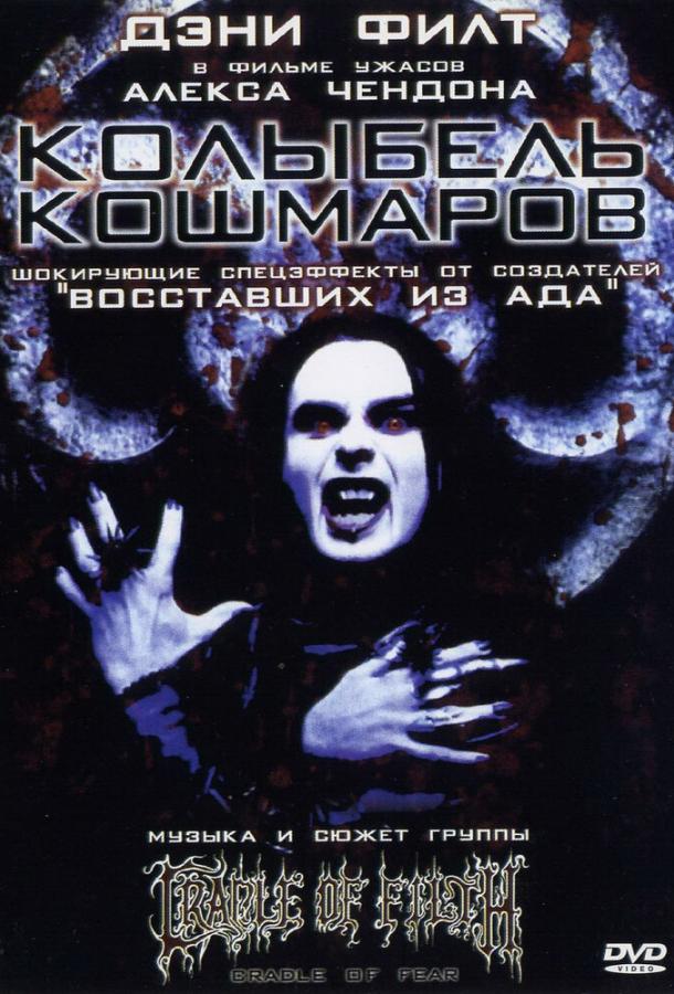 Колыбель кошмаров / Cradle of Fear (2001) 