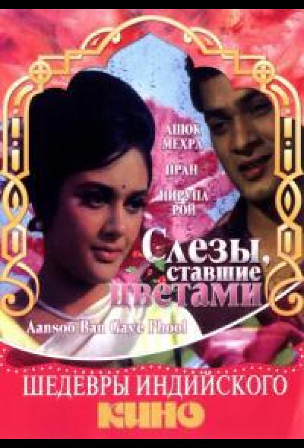 Слезы, ставшие цветами / Aansoo Ban Gaye Phool (1969) 