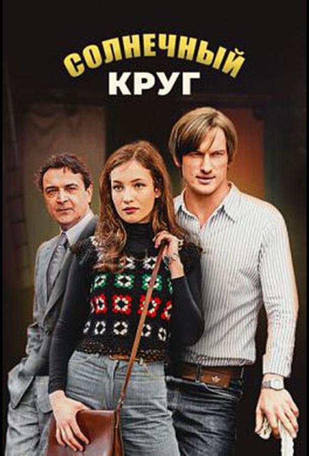 Солнечный круг (2016) 