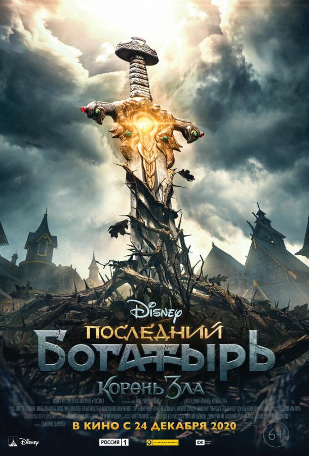 Последний богатырь: Корень зла (2020) 