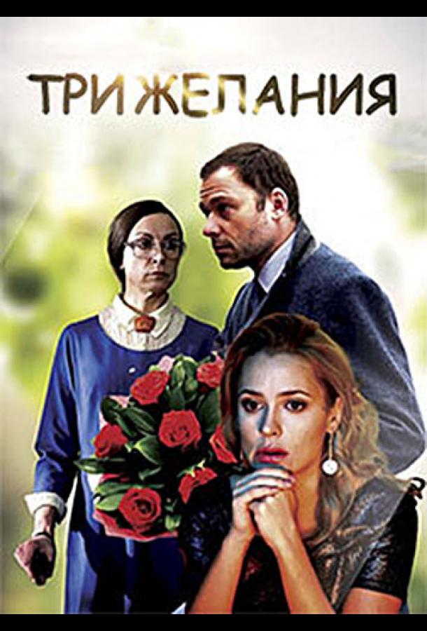 Три желания (2019) 