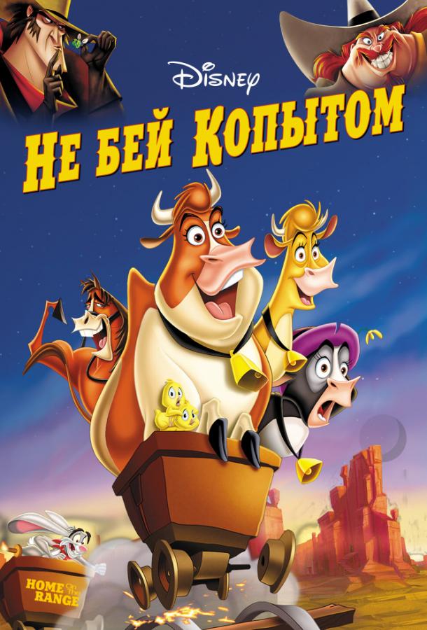 Не бей копытом / Home on the Range (2004) 