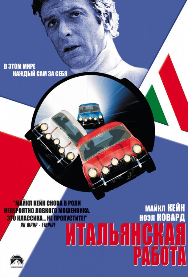 Итальянская работа / The Italian Job (1969) 