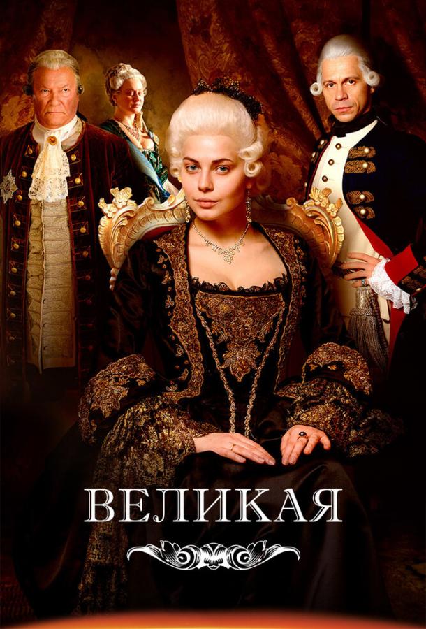 Великая (2015) 