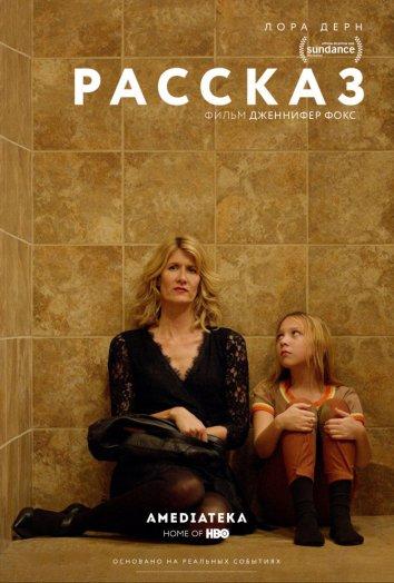 Рассказ / The Tale (2018) 