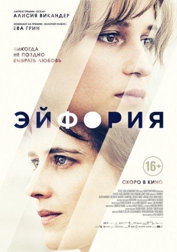 Эйфория / Euphoria (2017) 