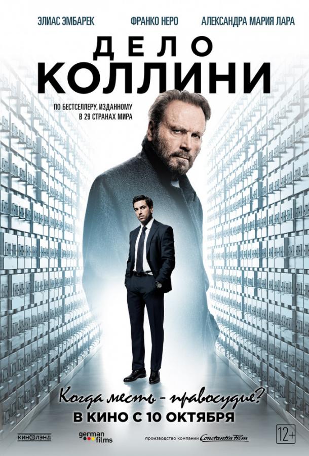 Дело Коллини / Der Fall Collini (2019) 