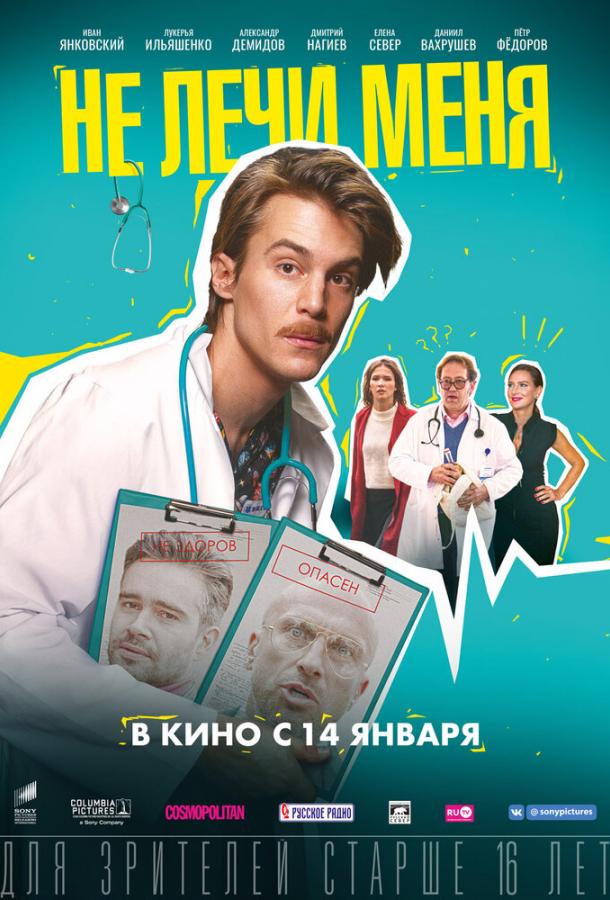 Не лечи меня (2019) 