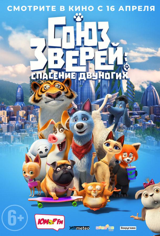 Союз зверей: Спасение двуногих / Pets United (2019) 