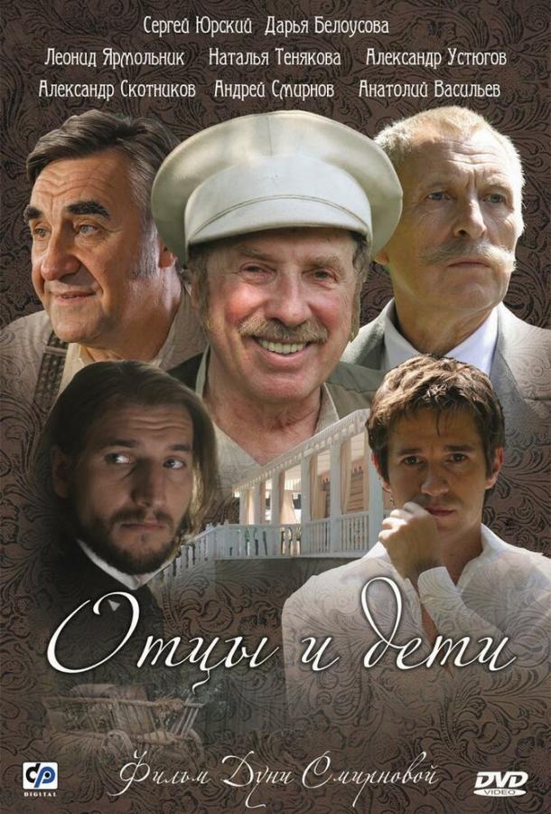 Отцы и дети (2008) 