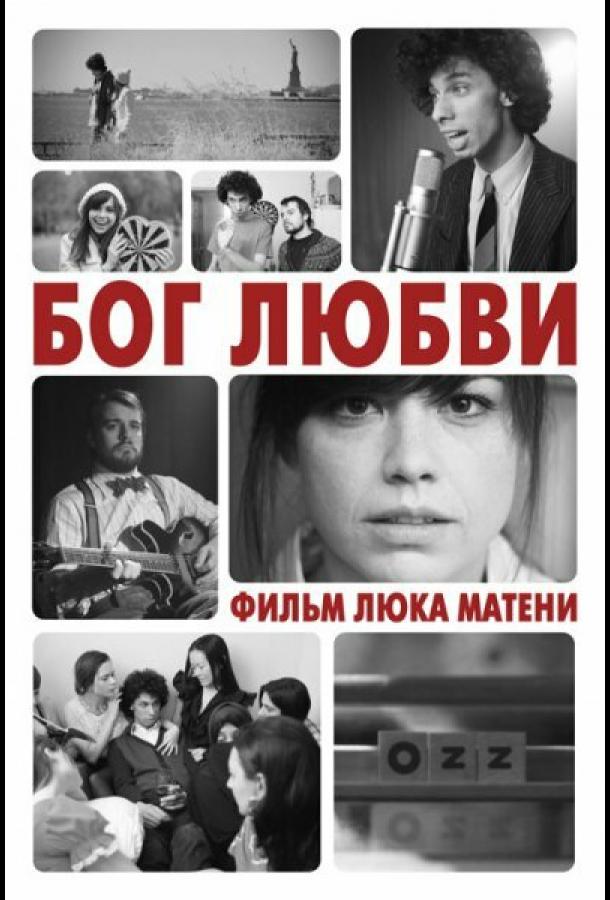 Бог любви / God of Love (2010) 