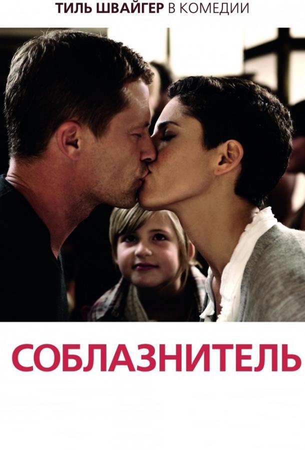 Соблазнитель / Kokowääh (2011) 