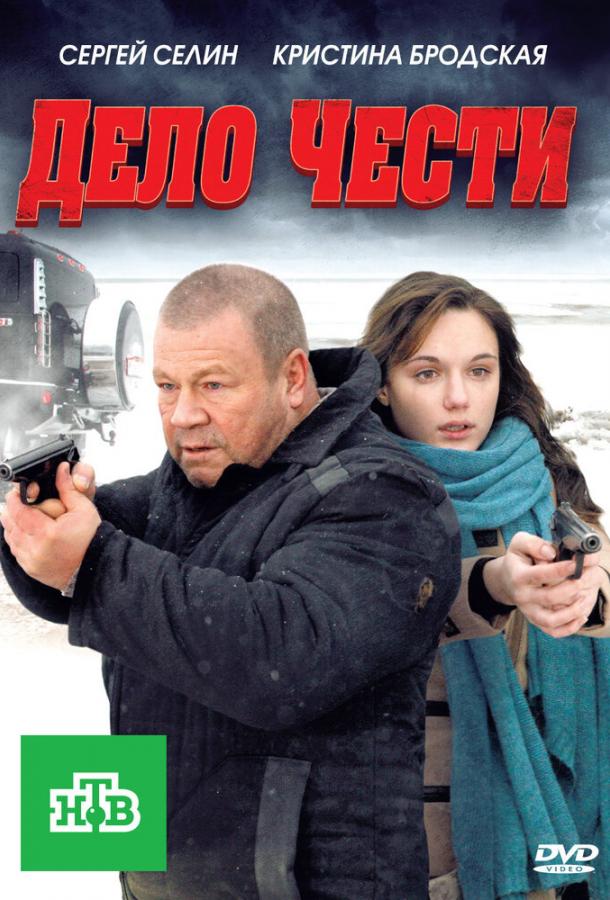 Дело чести / 16+ (2011) 