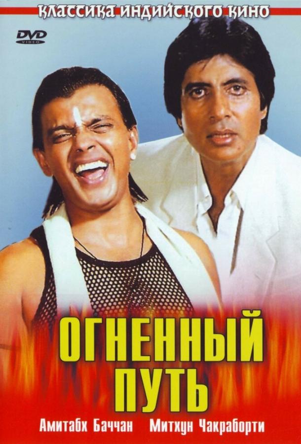 Огненный путь / Agneepath (1990) 