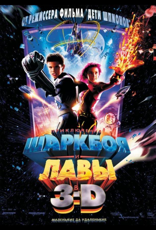 Приключения Шаркбоя и Лавы / The Adventures of Sharkboy and Lavagirl 3-D (2005) 