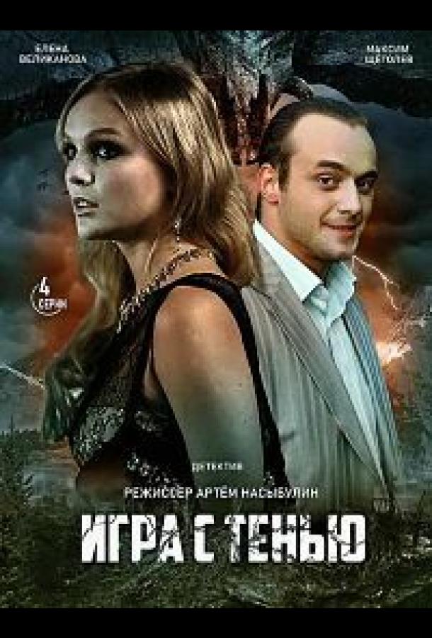 Игра с тенью (2020) 