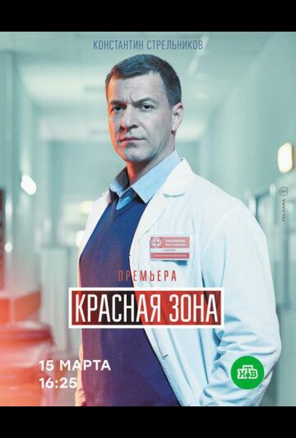 онлайн, без рекламы! Красная зона (2021) 