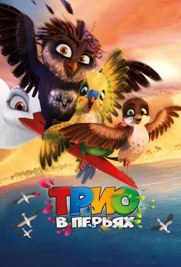 Трио в перьях / Richard the Stork (2017) 