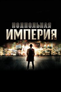 Подпольная Империя Пять Сезонов / Boardwalk Empire