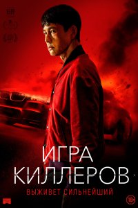  Игра киллеров 