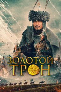  Казахское Ханство. Золотой трон 