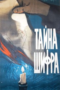 Тайна Шифра